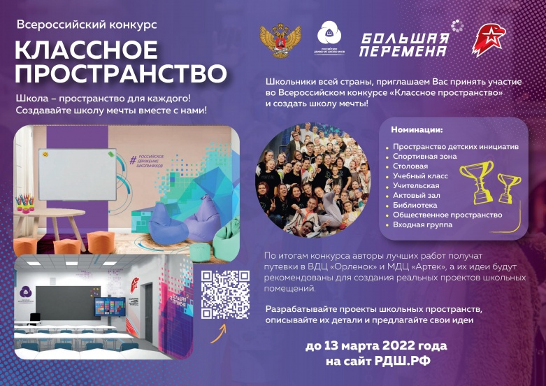 Всероссийский конкурс «Классное пространство» и создать школу мечты!
